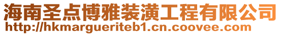 海南圣點博雅裝潢工程有限公司
