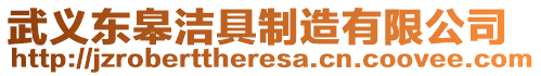 武義東皋潔具制造有限公司