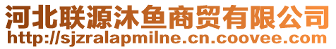 河北聯(lián)源沐魚商貿(mào)有限公司