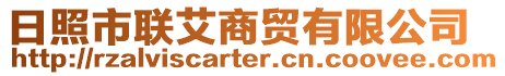 日照市聯(lián)艾商貿(mào)有限公司