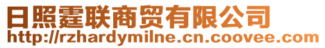 日照霆聯(lián)商貿(mào)有限公司