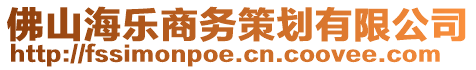 佛山海樂(lè)商務(wù)策劃有限公司