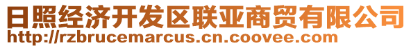 日照經(jīng)濟開發(fā)區(qū)聯(lián)亞商貿(mào)有限公司