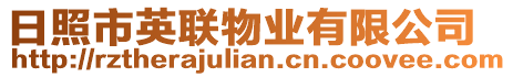 日照市英聯(lián)物業(yè)有限公司