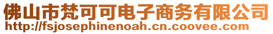 佛山市梵可可電子商務有限公司
