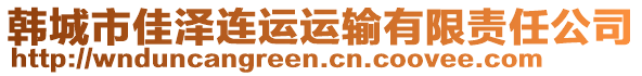 韓城市佳澤連運運輸有限責任公司