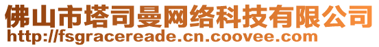 佛山市塔司曼網(wǎng)絡(luò)科技有限公司