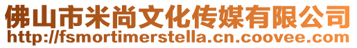 佛山市米尚文化傳媒有限公司