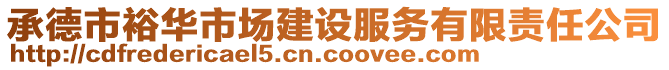 承德市裕華市場(chǎng)建設(shè)服務(wù)有限責(zé)任公司