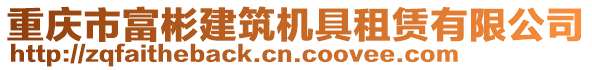 重慶市富彬建筑機具租賃有限公司