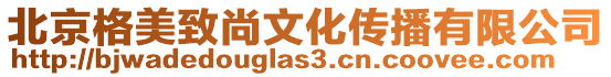 北京格美致尚文化傳播有限公司