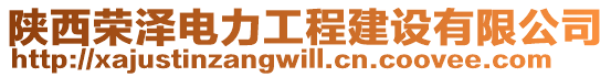 陜西榮澤電力工程建設有限公司