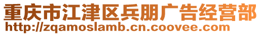 重慶市江津區(qū)兵朋廣告經(jīng)營部