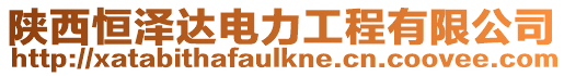陜西恒澤達(dá)電力工程有限公司