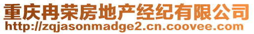 重慶冉榮房地產(chǎn)經(jīng)紀(jì)有限公司