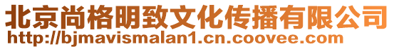 北京尚格明致文化傳播有限公司