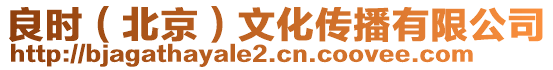 良時(北京)文化傳播有限公司