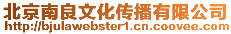 北京南良文化傳播有限公司