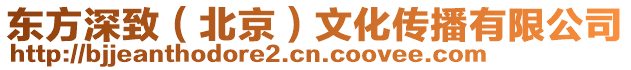 東方深致(北京)文化傳播有限公司