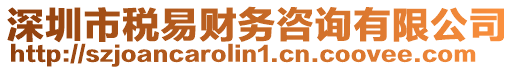 深圳市稅易財(cái)務(wù)咨詢有限公司