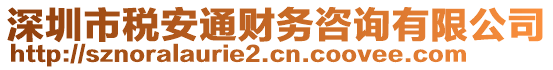 深圳市稅安通財(cái)務(wù)咨詢有限公司