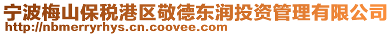 寧波梅山保稅港區敬德東潤投資管理有限公司