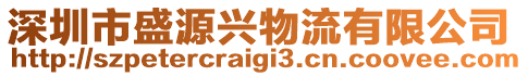 深圳市盛源興物流有限公司