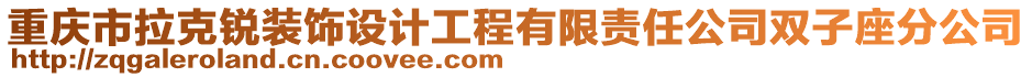 重慶市拉克銳裝飾設計工程有限責任公司雙子座分公司