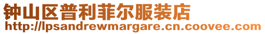 鐘山區(qū)普利菲爾服裝店