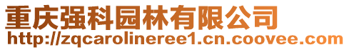 重慶強(qiáng)科園林有限公司