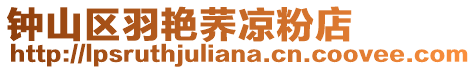 鐘山區羽艷蕎涼粉店