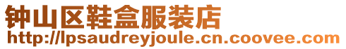 鐘山區(qū)鞋盒服裝店