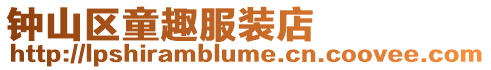 鐘山區童趣服裝店