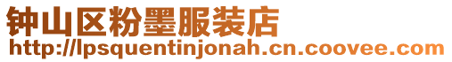 鐘山區(qū)粉墨服裝店