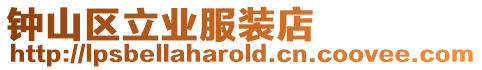 鐘山區立業服裝店