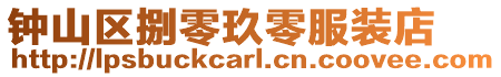 鐘山區(qū)捌零玖零服裝店