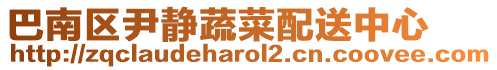 巴南區(qū)尹靜蔬菜配送中心