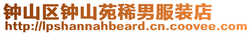 鐘山區鐘山苑稀男服裝店