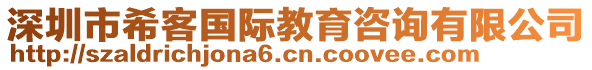 深圳市希客國(guó)際教育咨詢有限公司