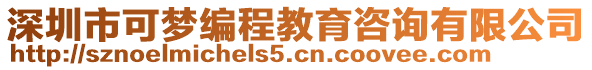 深圳市可夢編程教育咨詢有限公司