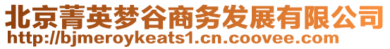 北京菁英夢(mèng)谷商務(wù)發(fā)展有限公司