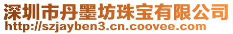 深圳市丹墨坊珠寶有限公司