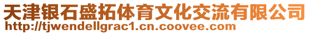 天津銀石盛拓體育文化交流有限公司