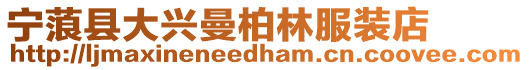 寧蒗縣大興曼柏林服裝店