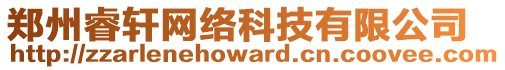 鄭州睿軒網(wǎng)絡(luò)科技有限公司