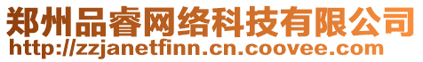 鄭州品睿網(wǎng)絡(luò)科技有限公司