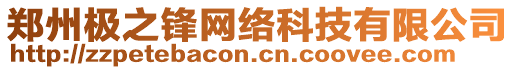 鄭州極之鋒網(wǎng)絡(luò)科技有限公司