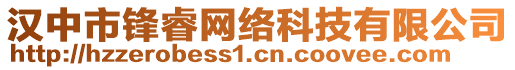 漢中市鋒睿網(wǎng)絡(luò)科技有限公司