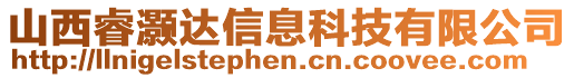 山西睿灝達信息科技有限公司