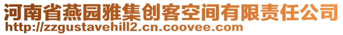 河南省燕園雅集創(chuàng)客空間有限責(zé)任公司